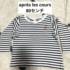 après les cours ボーダー長袖Tシャツ 80