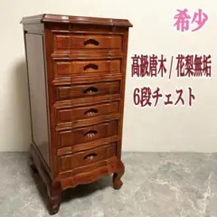極希少 本鉄刀木（タガヤサン）総無垢 5段チェスト 唐木三大銘木 漆