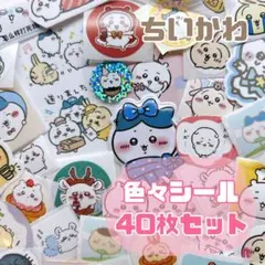 ちいかわ　シール　手帳　40枚　おすそ分け　ハチワレ　モモンガ　最安値❤️