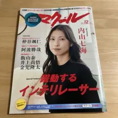 マクール 2023年12月号
