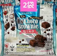 BOURBON ミニ 濃厚チョコブラウニー 塩ミルク味 106g入りを3袋のサムネイル