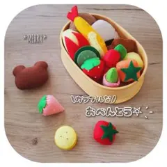 フェルト お弁当 おままごと 知育