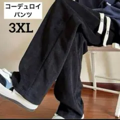 メンズ　コーデュロイ　ワイドパンツ　カジュアルパンツ　ボトムス　3XL 4L 黒
