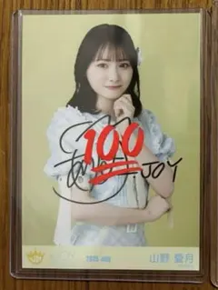 ニアジョイ 山野愛月 直筆 生写真 ブルーハワイレモン チュウ