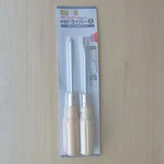 【新品】木柄プラス・マイナスドライバー 2本セット