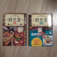 ふしぎ駄菓子屋 銭天堂 19巻20巻セット