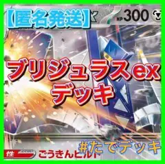 【24時間以内発送‼️】ブリジュラスexデッキ ブリジュラスデッキ 構築済みデッキ