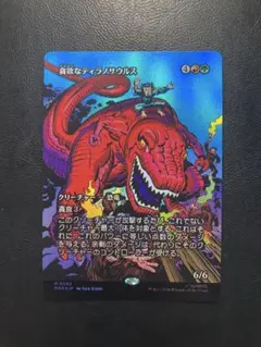 MTG 貪欲なティラノサウルス/Ravenous Tyrannosaurus ② - メルカリ