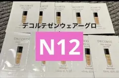 コスメデコルテ　ゼンウェアグロウ　N12 お試し　普段使い　10包