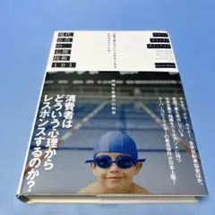 現代広告の心理技術101 お客が買わずにいられなくなる心のカラクリとは
