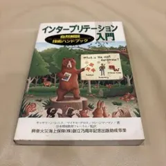 インタープリテーション入門