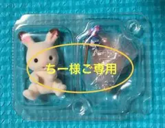 シルバニアファミリー 赤ちゃん工作大好きシリーズ ショコラうさぎの赤ちゃん