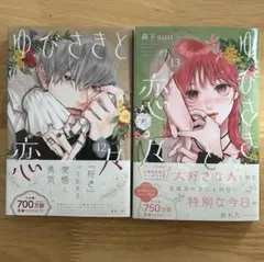 即購入❎　ゆびさきと恋々(12) ヨドバシ.com - ゆびさきと恋々（12）（講談社） [電子書籍] 通販