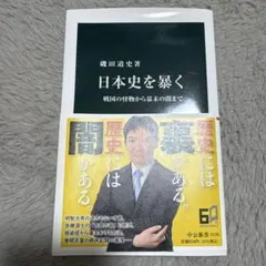日本史を暴く : 戦国の怪物から幕末の闇まで