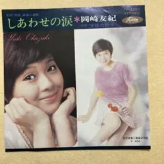 2026年最新】岡崎友紀 レコードの人気アイテム - メルカリ