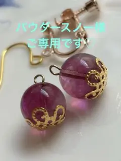 パウダースノー様 リクエスト 2点 まとめ商品