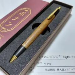 ボナンペン欅真鍮金具シャーペン定価検索用野原工芸工房楔クラフトエー