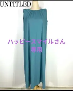 大SALE中 ハッピースマイル様 リクエスト 3点 まとめ商品