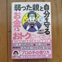 弱った親と自分を守る お金とおトクなサービス 安藤なつ