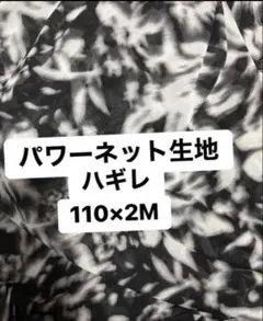 白黒パワーネット生地❤️在庫処分特価