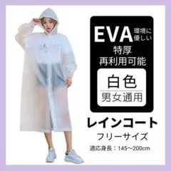 白 レインコート EVA素材 防水 通勤 通学用 フリーサイズ