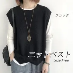 ニットベスト　ブラック　ゆったり　重ね着　フリーサイズ　カジュアル　体型カバー