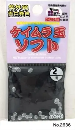 No.2636 ケイムラ玉ソフト2号