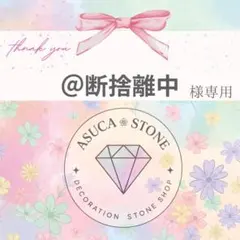 ＠断捨離中様