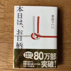 本日は、お日柄もよく