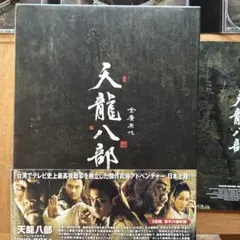 2026年最新】天龍八部 dvd-boxの人気アイテム - メルカリ