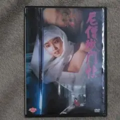 尼僧獄門帖 DVD
