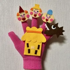 さんびきのこぶた手袋シアター1250円→1100円