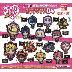 【2点セット】ジョジョラバ ラバーマスコットコレクション04