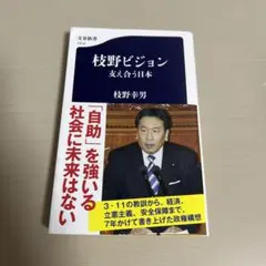 枝野ビジョン 支え合う日本