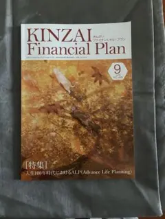 KINZAI Financial Plan 2026年9月号