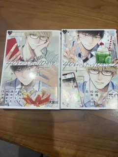 40までにしたい10のこと　1巻2巻セット