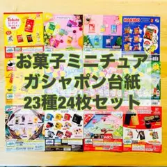 お菓子ミニチュアマスコットガシャポン台紙（POP）23種24枚セット