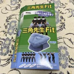 ★タバタ　三角先生　新品★
