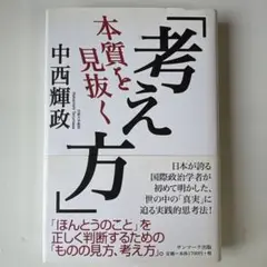 本質を見抜く「考え方」 中西輝政