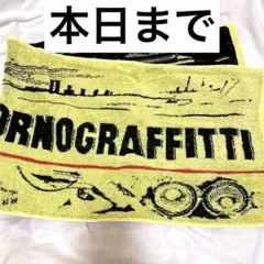 ポルノグラフィティ　バスタオル　ラウンドタオル　セット ポルノグラフィティ - ポルノグラフィティ タオル の通販 by