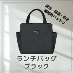 ランチバッグ 保冷 保温 ミニトート 大容量 黒 機能完備 お弁当 防水
