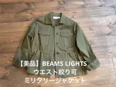 【美品】BEAMS LIGHTS ジャケット 36 カーキのサムネイル
