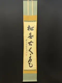 3035 須賀玄道「南無阿弥陀佛」 共箱 肉筆 紙本 掛軸 臨済宗 大徳寺 禅語 3035 須賀玄道「南無阿弥陀佛」 共箱 肉筆 紙本 掛軸 臨済宗