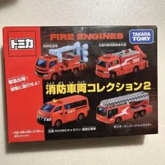 トミカ 消防車両コレクション2 消防車 セット 未開封 タカラトミーのサムネイル