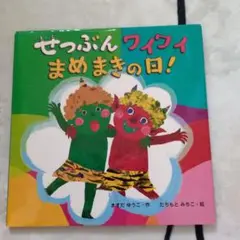 せつぶんワイワイまめまきの日!