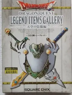 【未使用】勇者鬥惡龍 傳說道具畫廊 天空之劍・盾・頭盔