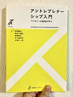 【良品】アントレプレナーシップ入門