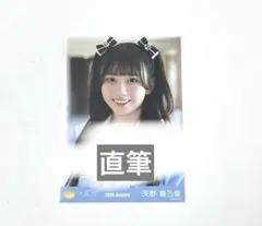 天野香乃愛 生写真 直筆 ニアジョイ 月満ち - メルカリ