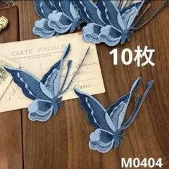 ハンドメイド素材 蝶々　アイロンワッペン　モチーフ　10枚