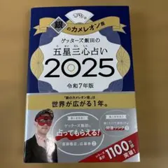 ゲッターズ飯田の五星三心占い2025 銀のカメレオン座
